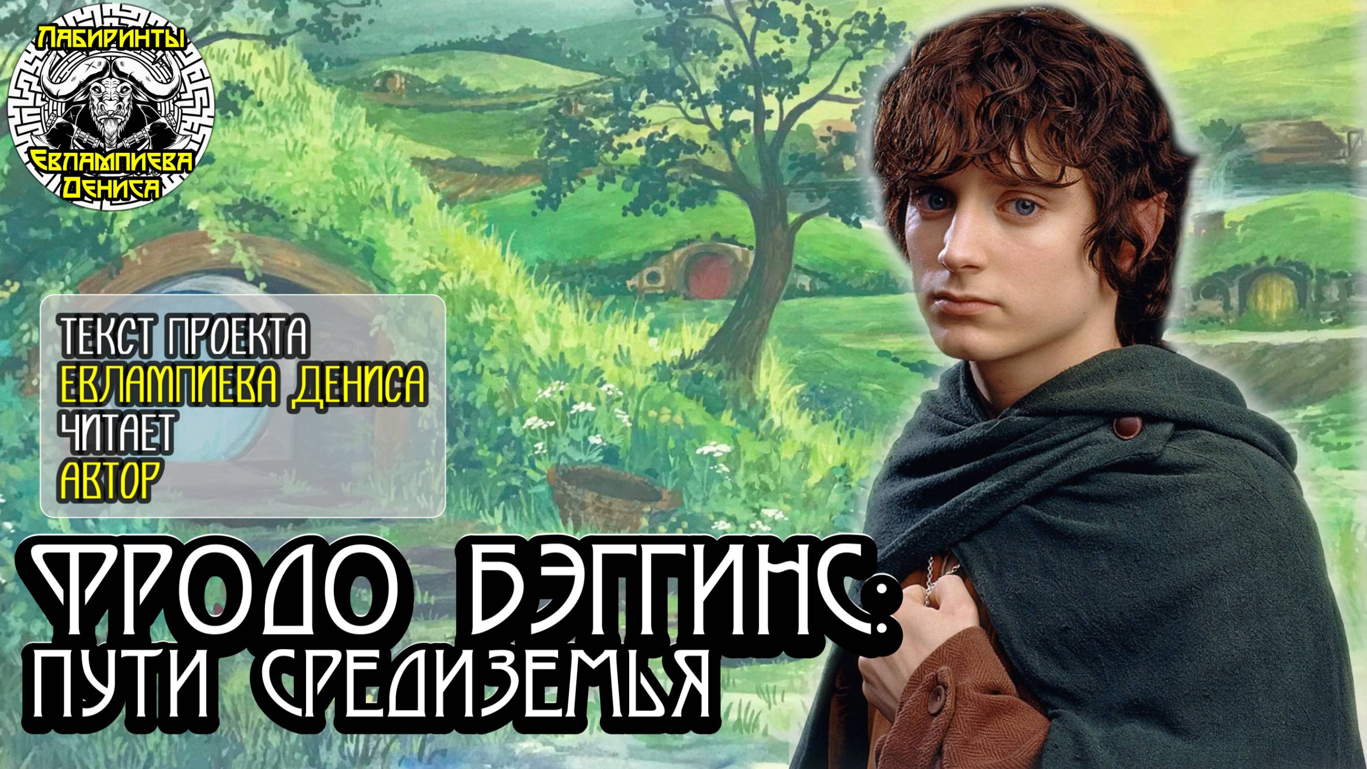 Фродо Бэггинс: пути Средиземья I текст Евлампиева Дениса читает автор