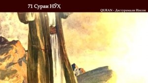 тарчумаи сураи нух бо забони точики