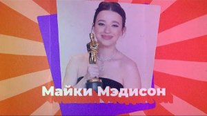 МАЙКИ МЭДИСОН // Еврейская звезда «Аноры»