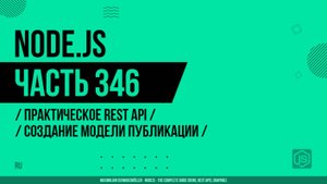 Node.js - 346 - Практическое REST API - Создание модели публикации