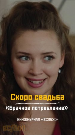Скоро свадьба. «Брачное потребление». Киножурнал «Вслух!»