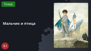 Мальчик и птица 2023 - Тизер