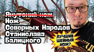 НОЖ ЯКУТ от Станислава Балицкого — ТАЙНЫ НОЖЕЙ СЕВЕРА! Якутский нож, чем удивит традиционный клинок?