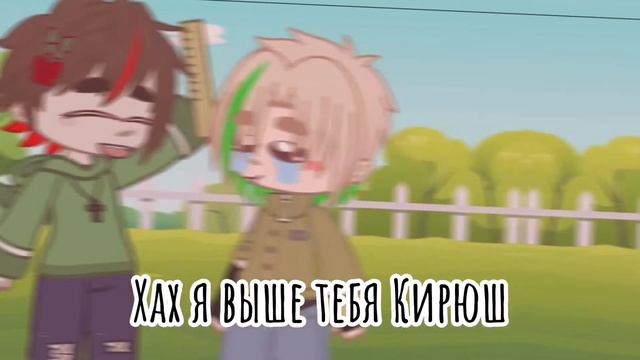 Я выше (• ◡•) Меме смотреть онлайн