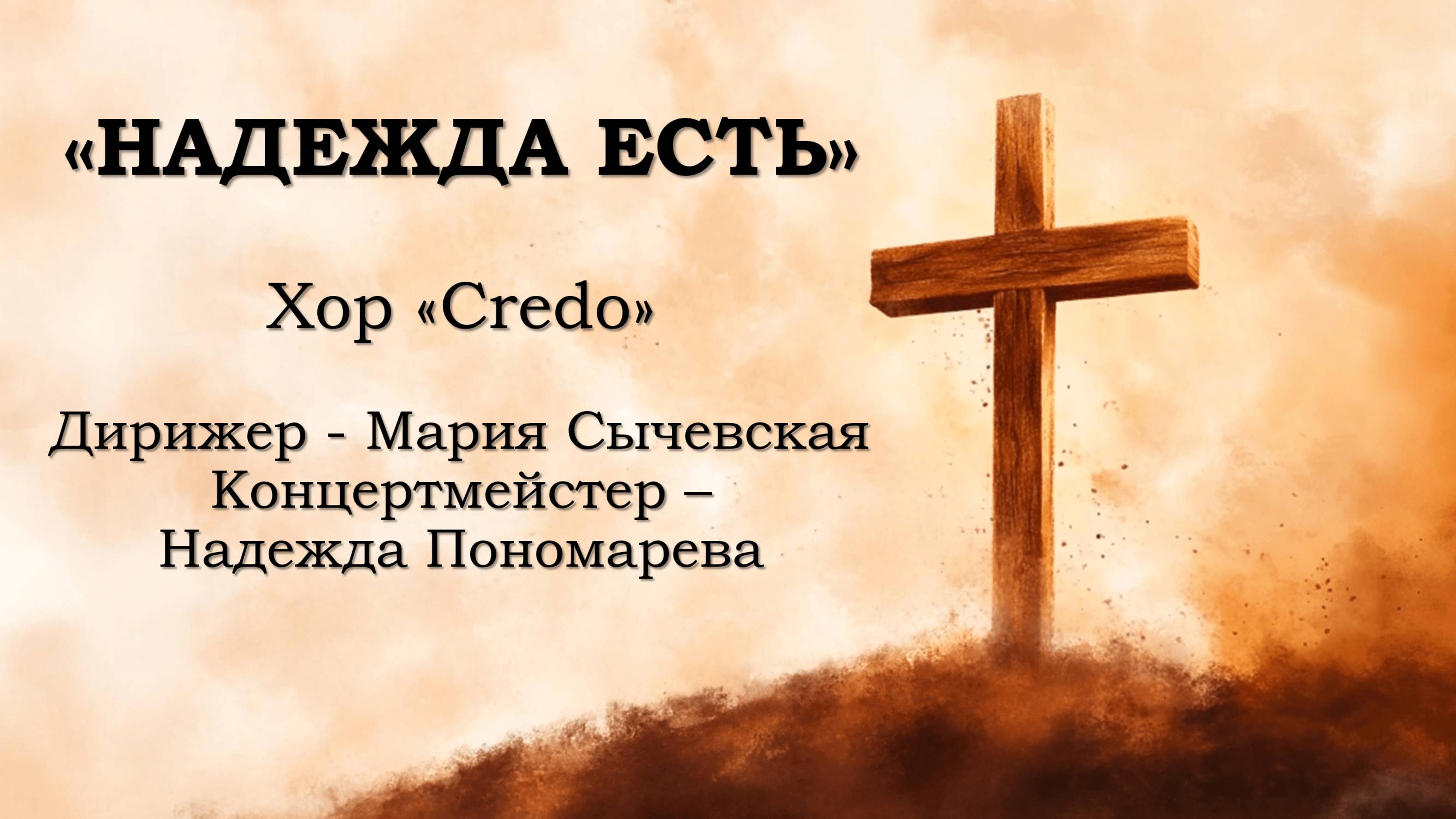Хор Credo - Надежда есть смотреть онлайн