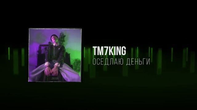 TM7KING - Оседлаю деньги смотреть онлайн
