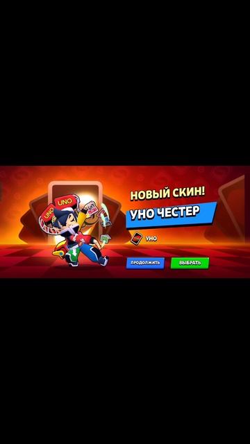 Прошёл испытание УНО, когда до его конца остался час! Получил УНО Честера! #БравлСтарс#КороткоеВидео