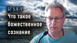 15.04.2025 - Бхагавад Гита 5.8-9 - Что такое божественное сознание. Е.М. Враджендра Кумар прабху