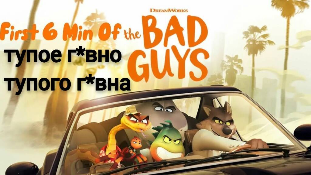 обзор на мультфильм  плохие парни скучное г*вно