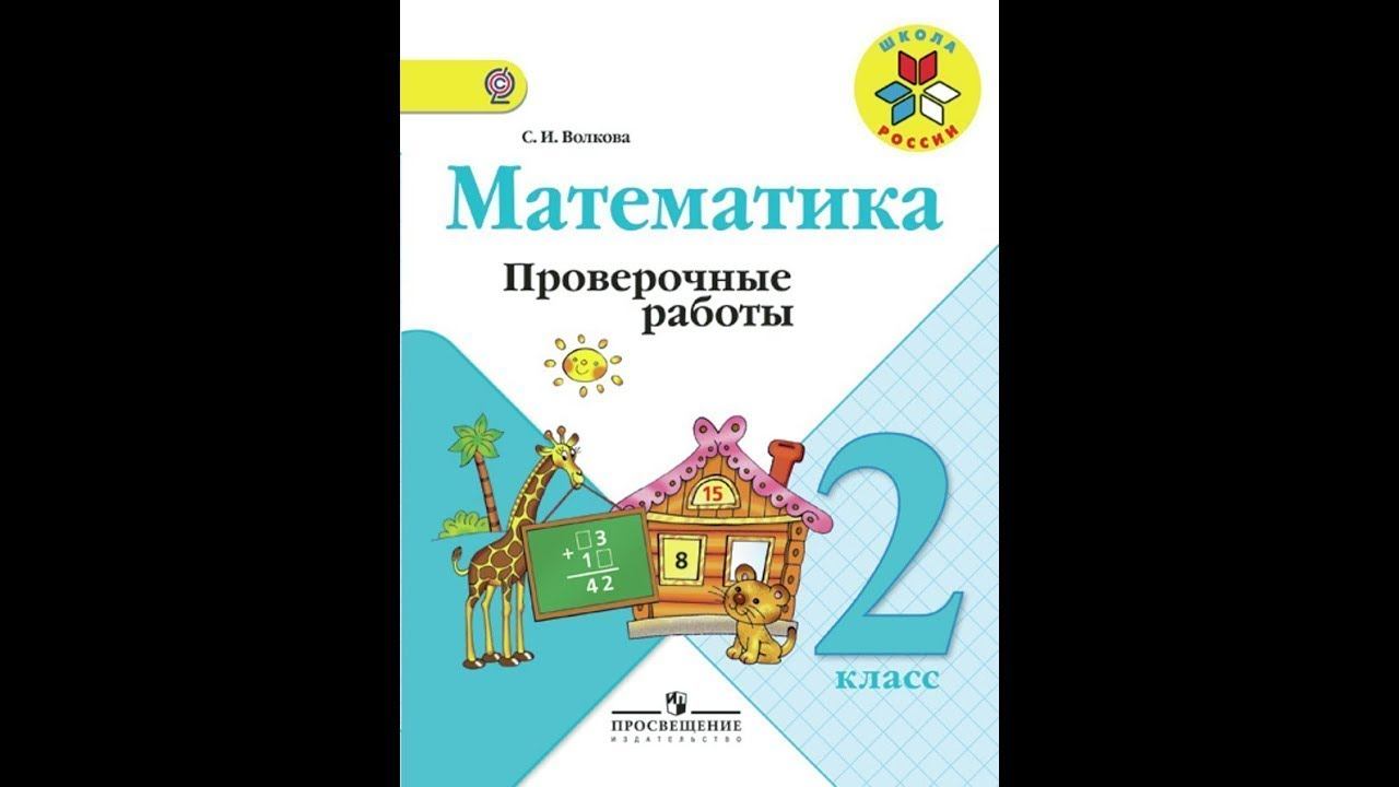 ПРОВЕРОЧНЫЕ РАБОТЫ ПО МАТЕМАТИКЕ 2 КЛАСС. СТР.8 ВОЛКОВА. ГДЗ