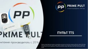 Пульт TTS