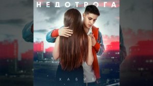Хабиб - Недотрога(speed up)