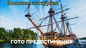 Большая экскурсия по линейному кораблю "Гото Предестинации"