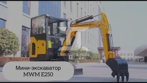 Мини-экскаватор MWM E250
