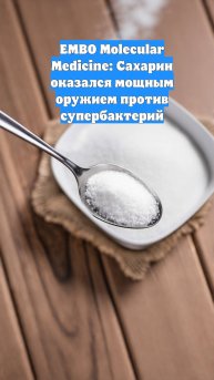 EMBO Molecular Medicine: Сахарин оказался мощным оружием против супербактерий