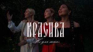 "Не для тебя" - поёт фолк-группа КРАСИВА