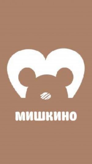 МИШКИНО -детский центр развития в Сочи, где все специалисты работают в тренинге с опорой на навыки