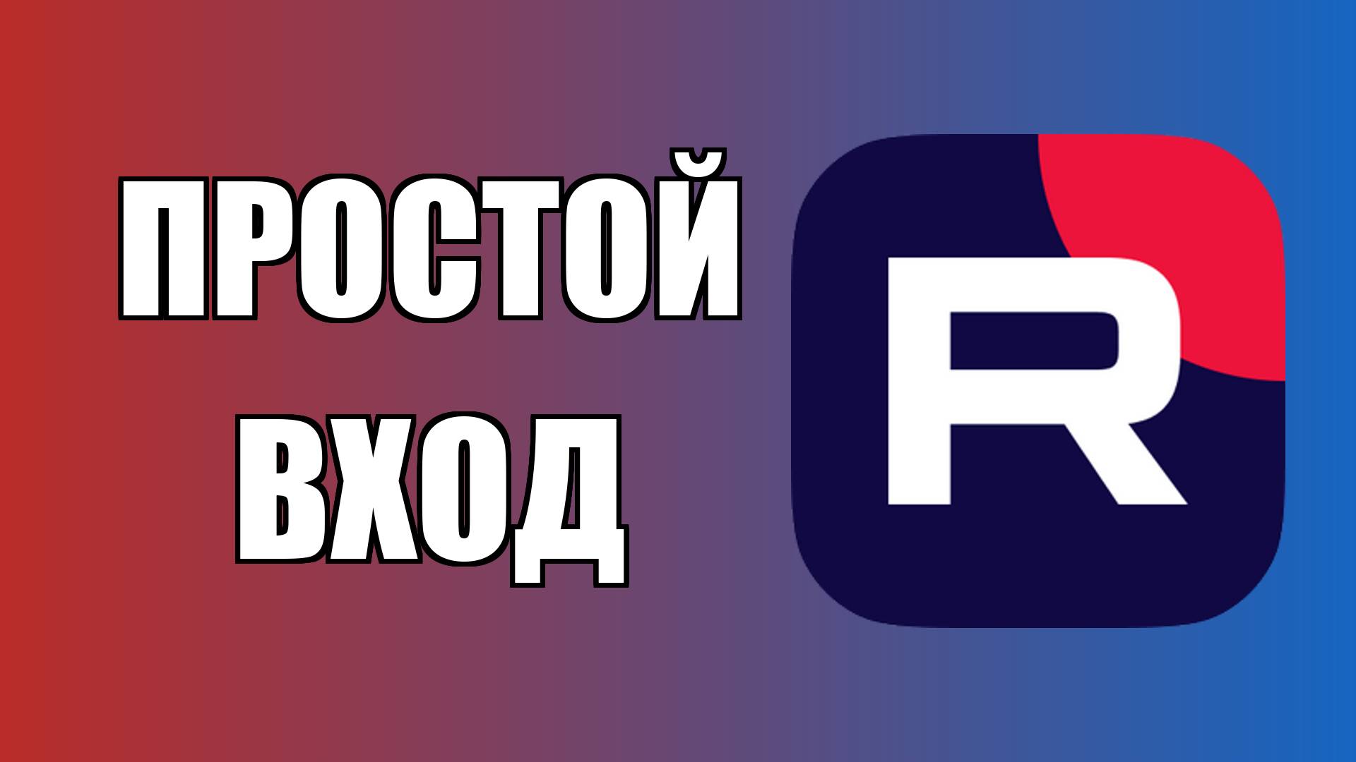 Простой Вход в RuTube с пк рабочий стол