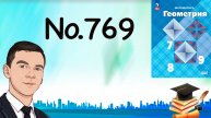 Задача 769 Атанасян Геометрия 7-9 2024