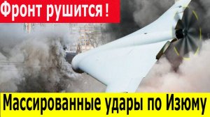 Новости СВО сегодня. Удар по Изюму. Последние новости за 17.04.2025