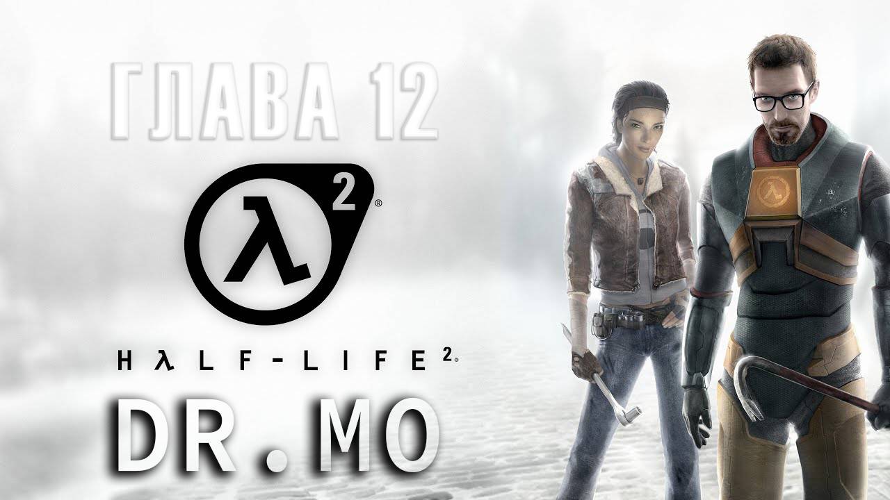 Half Life 2. Прохождение. Глава 12. За Фрименом