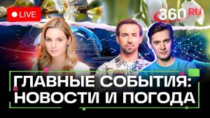 Главные новости дня. Наводнение в Мьянме. Вино для Азии. Отопление в Подмосковье. Погода на 17 апрел