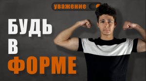 КАК БЫТЬ В ФОРМЕ