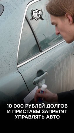 10 000 рублей долгов и приставы запретят управлять авто