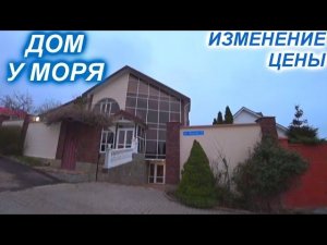 Дом у моря 536 кв.м. (цена изменена)