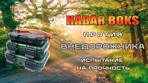 HABAR BOKS против внедорожника: испытание на прочность