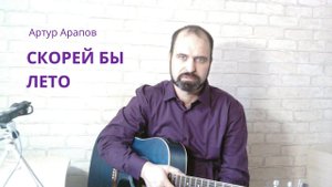 Скорей бы лето