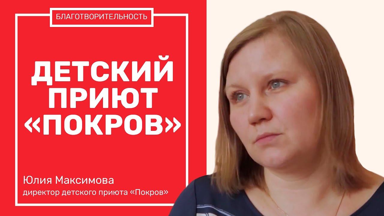 Приют Покров. АКМЭ