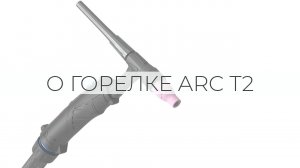 О ГОРЕЛКЕ ARC T2