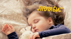 Колыбельная для дочки "Ой вы глазоньки". Mado - Колыбельная Текст и аккорды.. Люляби TV