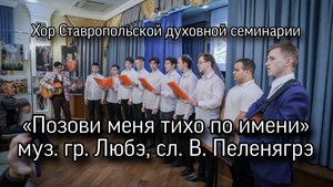 «Позови меня тихо по имени»
гр. Любэ, В. Пеленягрэ, хор СтДС.