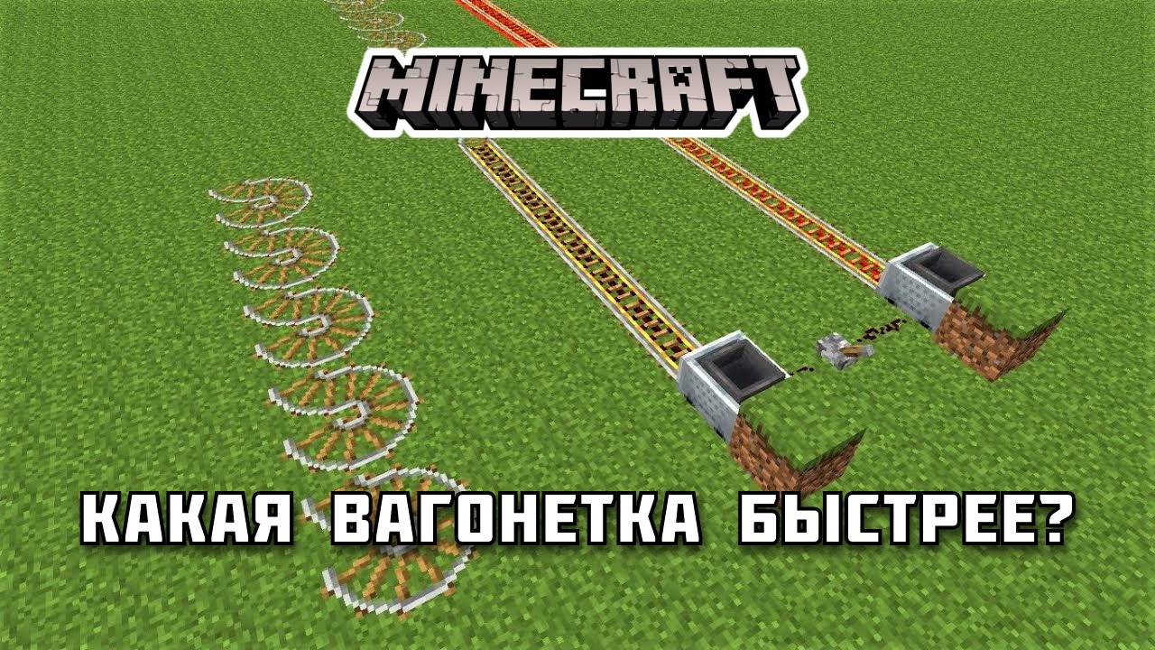 Какая вагонетка БЫСТРЕЕ в Майнкрафте?