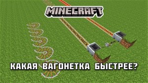 Какая вагонетка БЫСТРЕЕ в Майнкрафте?