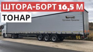 Шторный полуприцеп ТОНАР 16,5 метров, отгрузка ООО "Грузовые Прицепы"