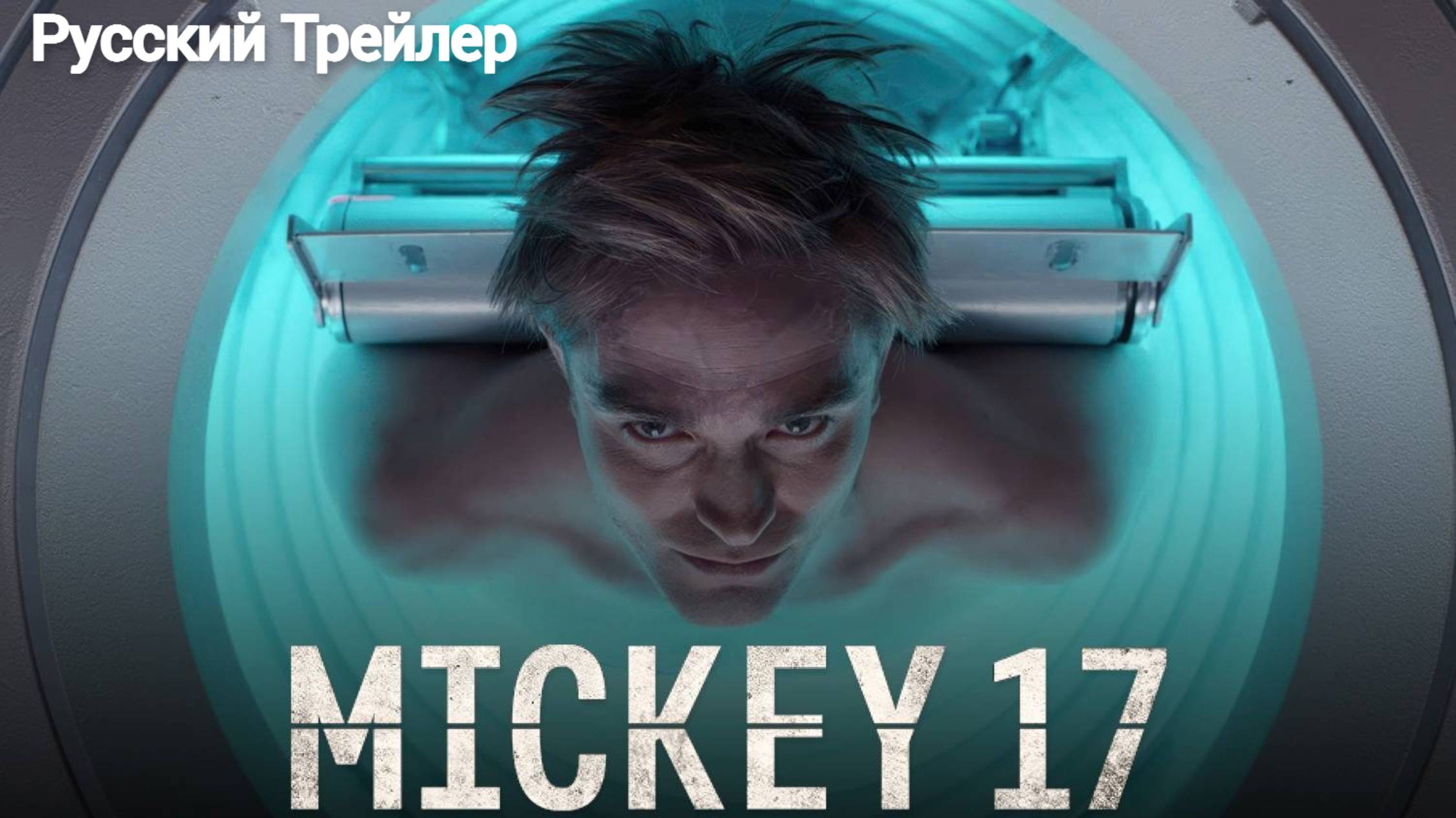Микки 17 - (2025) Русский Трейлер смотреть онлайн