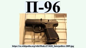 Служебное оружие - служебный пистолет П 96С