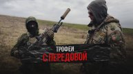 Трофеи с передовой
