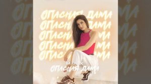 Опасная дама