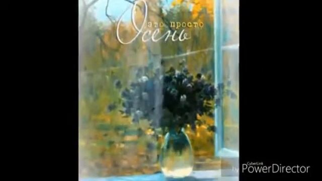 Просто осень