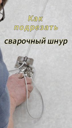 Как подрезать сварочный шнур у линолеума #пол
