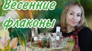 АПРЕЛЬСКИЕ ДУХИ🌸 ТОЛЬКО ЭЙВОН