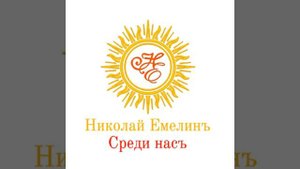 Николай Емелин Марья Молодушка