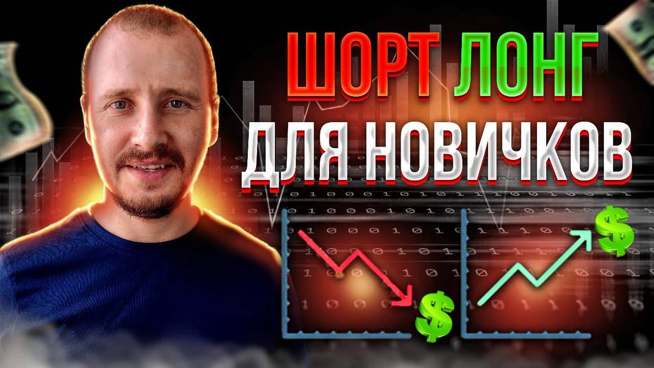 Что такое ШОРТ и ЛОНГ Как открыть Шорт и Лонг Фьючерсы для новичков #фьючерсы #трейдинг