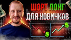 Что такое ШОРТ и ЛОНГ  Как открыть Шорт и Лонг  Фьючерсы для новичков #фьючерсы #трейдинг