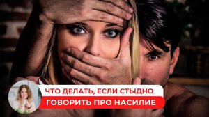 Что делать, если стыдно говорить про насилие #психология #терапия #стыд #страх  #насилиевсемье