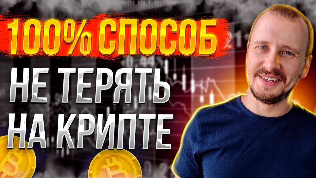 КАК 100% не ТЕРЯТЬ на КРИПТОВАЛЮТЕ  ХЕДЖИРОВАНИЕ РИСКОВ НА Фьючерсы Bybit и Binance #bybit #binance